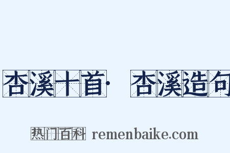 杏溪十首·杏溪造句是什么意思的图片